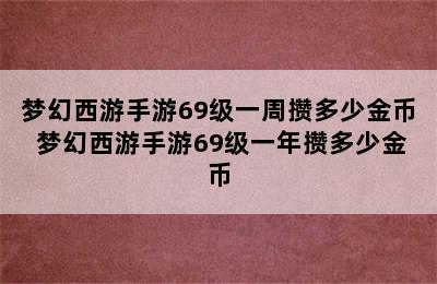 梦幻西游手游69级一周攒多少金币 梦幻西游手游69级一年攒多少金币